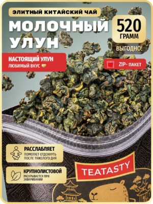 Чай Молочный Улун зеленый листовой без добавок TEATASTY, настоящий китайский, 520 г.