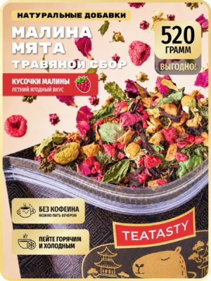 Чай Малина Мята травяной сбор с ромашкой и фруктами TEATASTY, 520 г.
