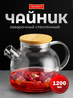 Стеклянный чайник заварочный с ситечком TEATASTY, 1200 мл.