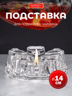 Стеклянная подставка для подогрева заварчоного чайника TEATASTY