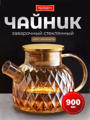 Стеклянный чайник заварочный с ситечком TEATASTY, 900 мл.