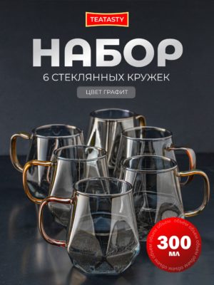 Стеклянный набор кружек для чая и кофе, TEATASTY, графитовый 6 шт 300 мл.