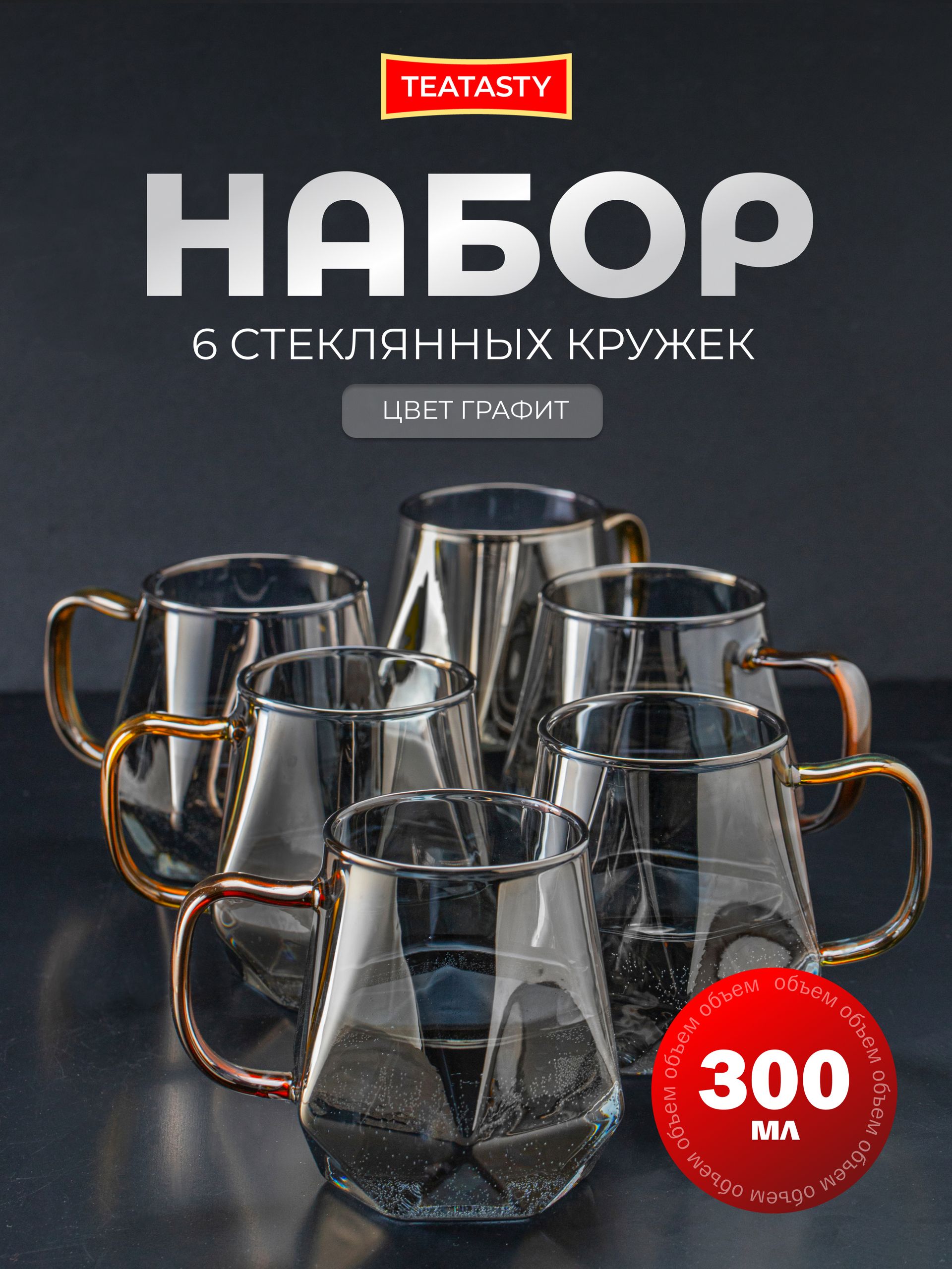 Стеклянный набор кружек для чая и кофе, TEATASTY, графитовый 6 шт 300 мл.