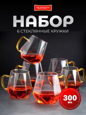 Стеклянный набор кружек для чая и кофе, TEATASTY, прозрачный 6 шт 300 мл.