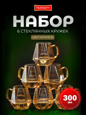 Стеклянный набор кружек для чая и кофе, TEATASTY, золотой 6 шт 300 мл.