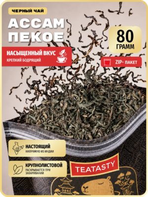 Индийский листовой черный чай Ассам Пекое без добавок TEATASTY, 80 г.
