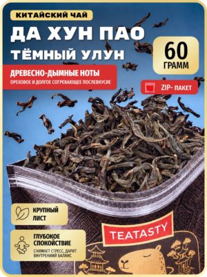 Чай Да Хун Пао Улун настоящий Китайский TEATASTY, темный Дахунпао Большой Красный Халат, 60 г.