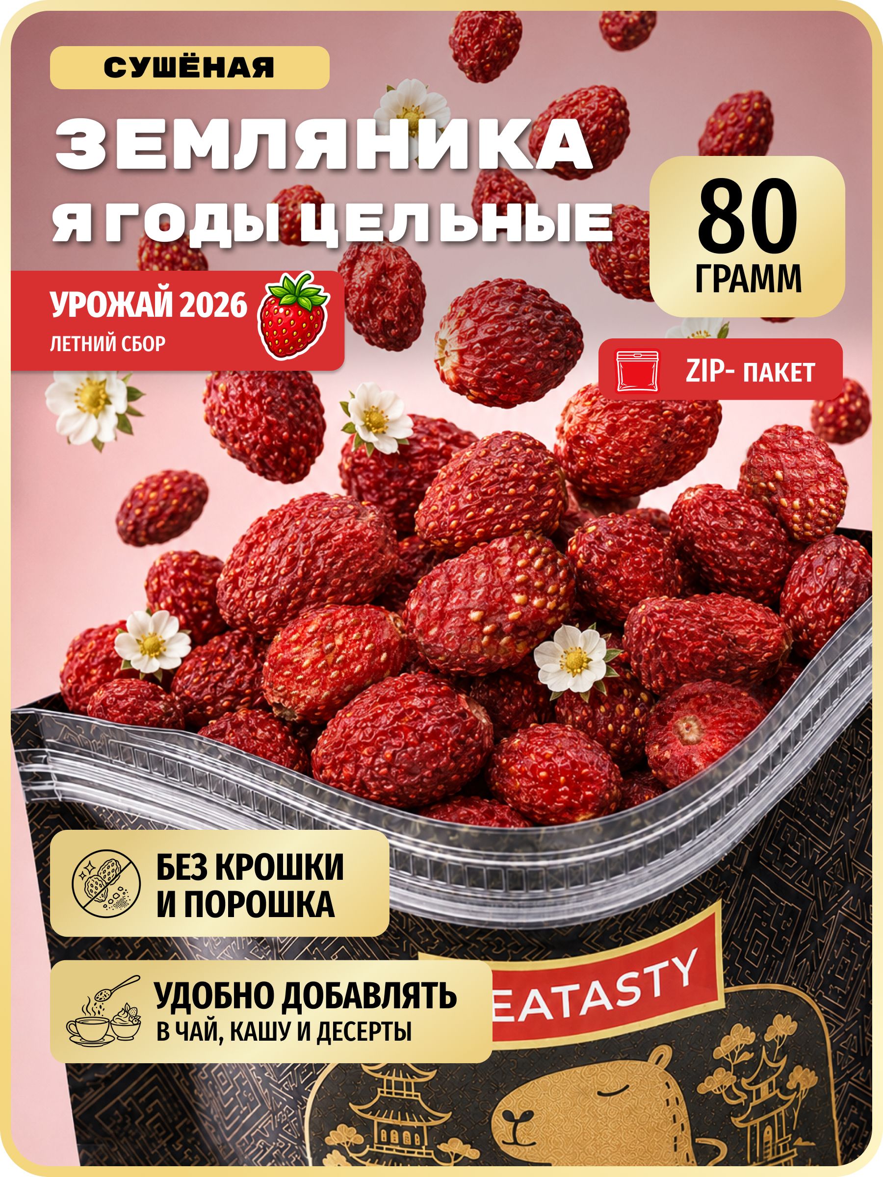 Сушеная земляника сублимированные целые ягоды TEATASTY, 80 г.