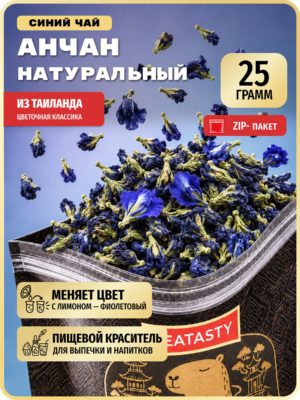 Чай Анчан синий тайский TEATASTY листовой цветочный Ан Чан натуральный с цветами Клитории, 25 г.
