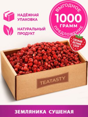 Сушеная земляника сублимированные целые ягоды TEATASTY, 1 кг.