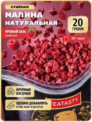 Малина сублимированная TEATASTY, кусочки, 20 г.