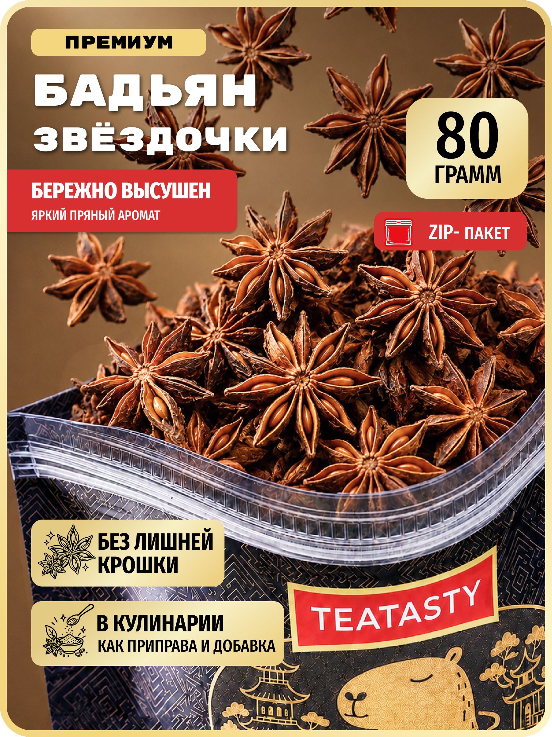 Бадьян целый звездочки (анис звездчатый) сушеный TEATASTY, 80 г.
