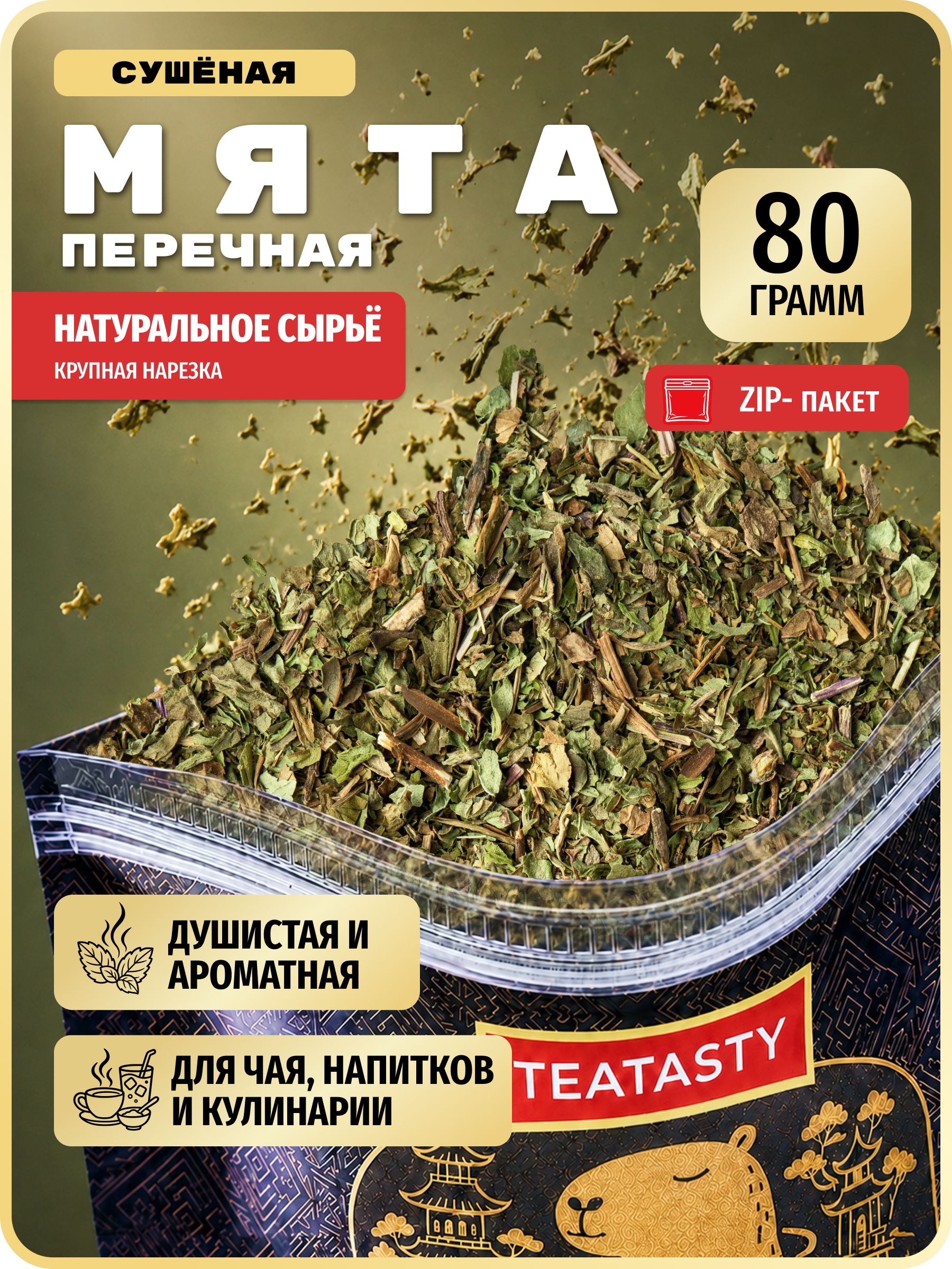 Мята сушеная для чая перечная TEATASTY, натуральная ароматная измельченная, 80 г.