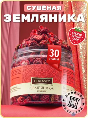 Сушеная земляника сублимированные целые ягоды TEATASTY, 30 г.