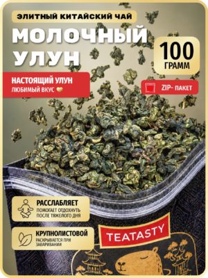 Чай Молочный Улун зеленый листовой без добавок TEATASTY , 100 г.
