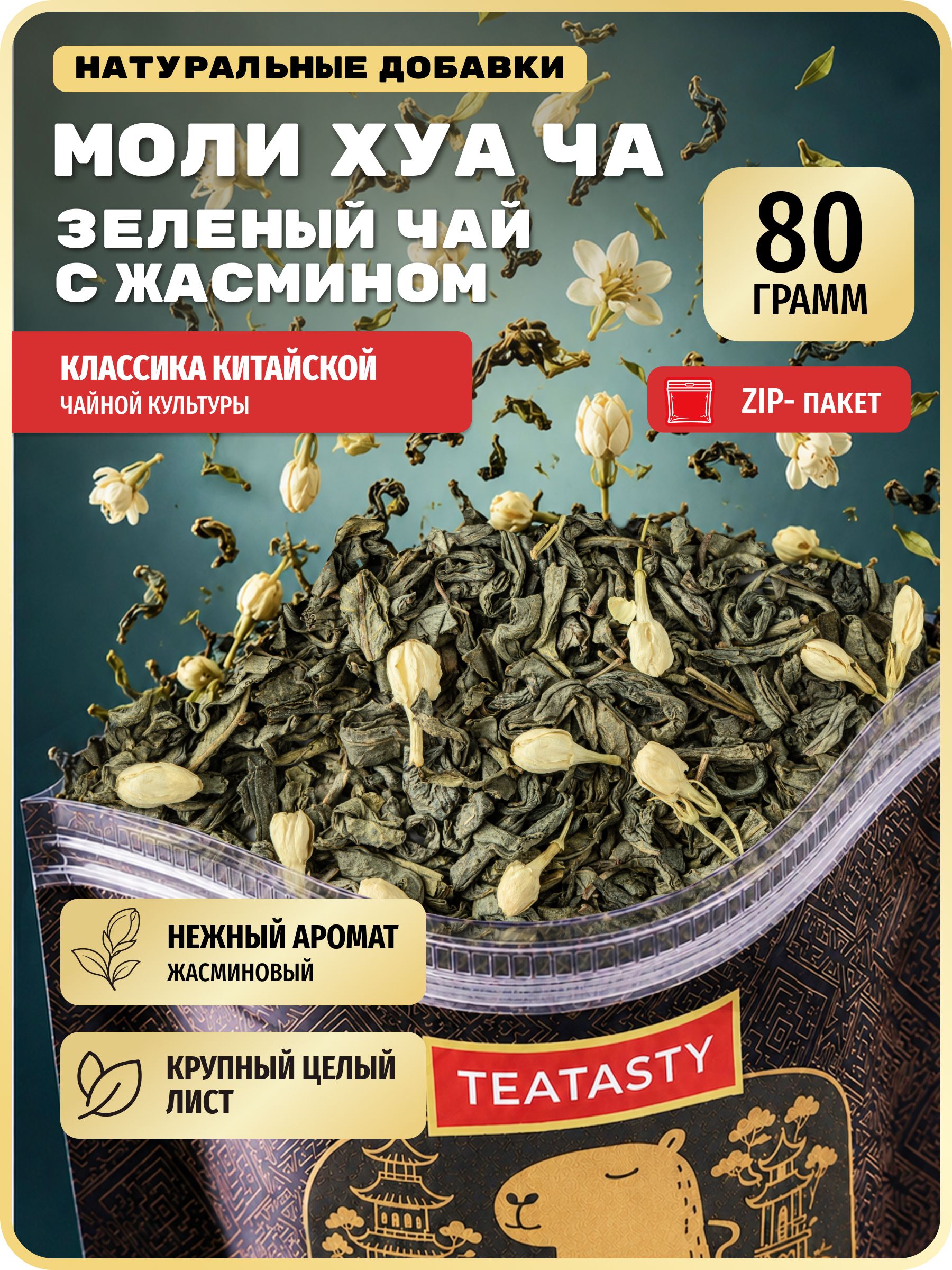Китайский крупнолистовой чай зеленый с жасмином Моли Хуа Ча TEATASTY, листовой, 80 г.