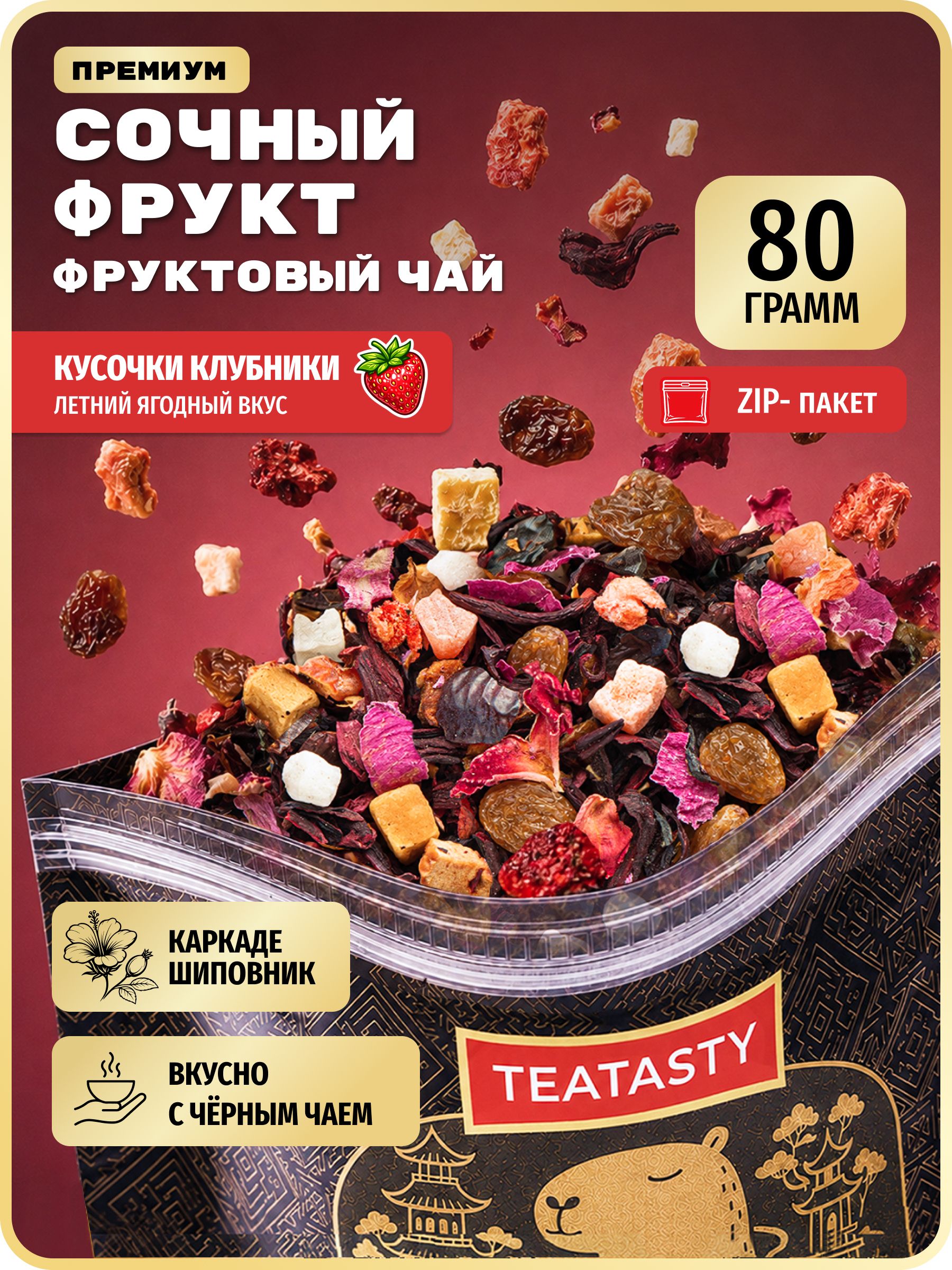 Чай фруктовый натуральный Наглая клубника со сливками TEATASTY, 80 г.