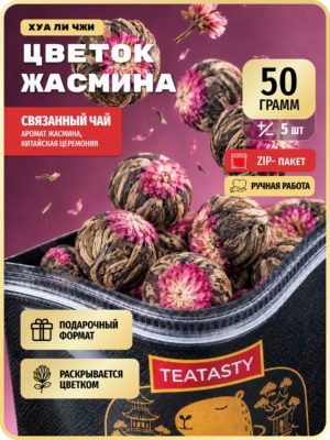 Листовой зеленый чай распускающийся цветок с жасмином TEATASTY, Китайский, связанный, 50 г.