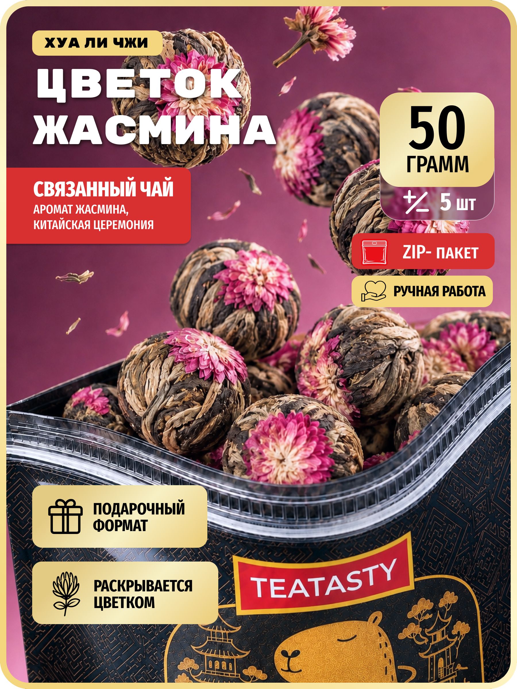 Листовой зеленый чай распускающийся цветок с жасмином TEATASTY, Китайский, связанный, 50 г.