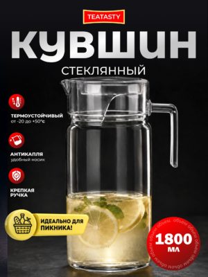 Стеклянный кувшин для воды с крышкой TEATASTY, графин 1800 мл.