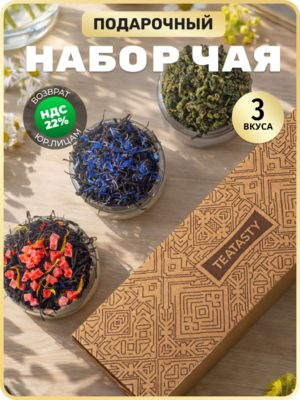 Подарочный набор чая TEATASTY из 3 вкусов. Чай черный фруктовый, зеленый листовой, Молочный улун в баночках.