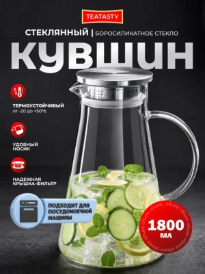Стеклянный кувшин графин с фильтром для сока воды 1800 мл