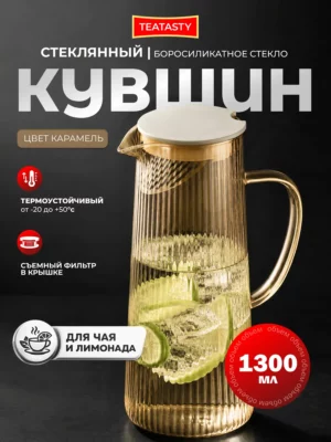 Стеклянный кувшин графин с фильтром для сока воды 1300 мл