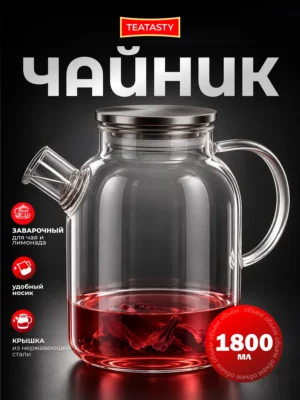 Стеклянный чайник заварочный с ситечком, 1800 мл