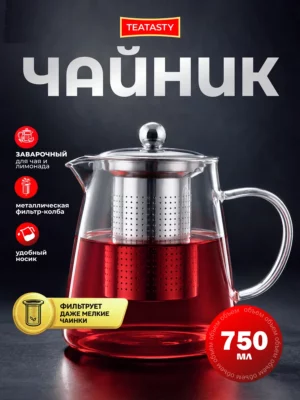 Стеклянный чайник заварочный с фильтр колбой 750 мл
