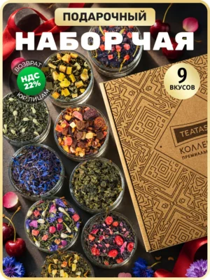Подарочный чай набор в баночках 9 шт