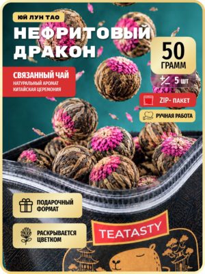 Листовой зеленый чай распускающийся цветок НЕФРИТОВЫЙ ДРАКОН TEATASTY, Китайский, связанный, 50 г.