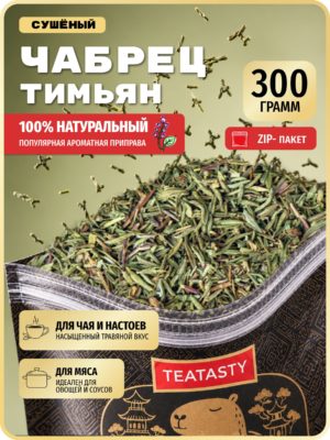 Чабрец сушеный для чая тимьян горная трава TEATASTY, натуральный ароматный, 300 г.