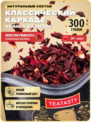 Чай листовой натуральный Каркаде TEATASTY, Классический, 300 г.