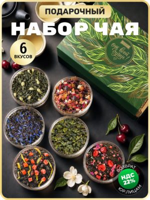 Подарочный набор чая TEATASTY из 6 вкусов. Чай черный фруктовый, зеленый листовой, Молочный улун в баночках.