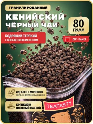 Кенийский черный чай гранулированный без добавок, 80 г.