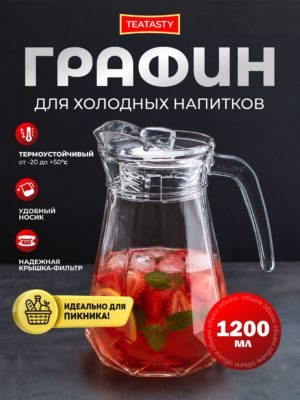 Стеклянный кувшин для воды с крышкой, графин 1200 мл