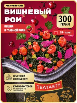 Чай черный листовой с ягодами вишни TEATASTY, заварочный, рассыпной, 300 г.