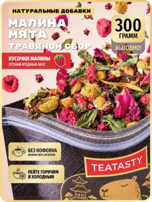 Чай травяной Малина Мята, заварочный сбор с ромашкой TEATASTY, фруктовый, листовой, 300 г.