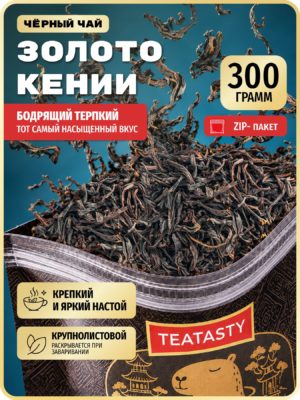 Чай Кенийский листовой черный без добавок, крупнолистовой, TEATASTY, 300 г,