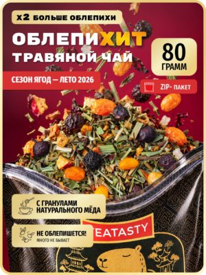 Чай травяной сбор облепиховый фруктовый TEATASTY, листовой с облепихой, 80 г.