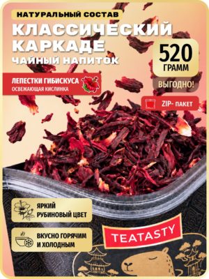 Чай листовой натуральный Каркаде TEATASTY, Классический, 520 г.